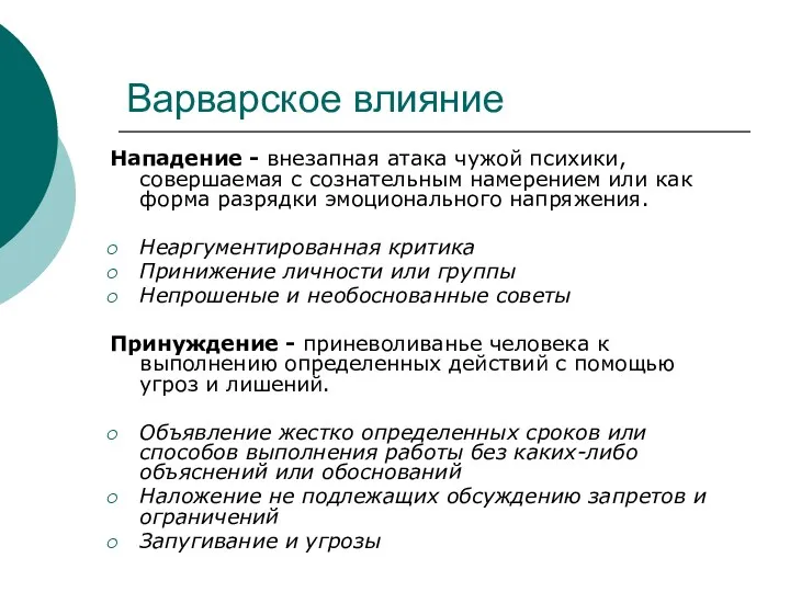 Варварское влияние Нападение - внезапная атака чужой психики, совершаемая с