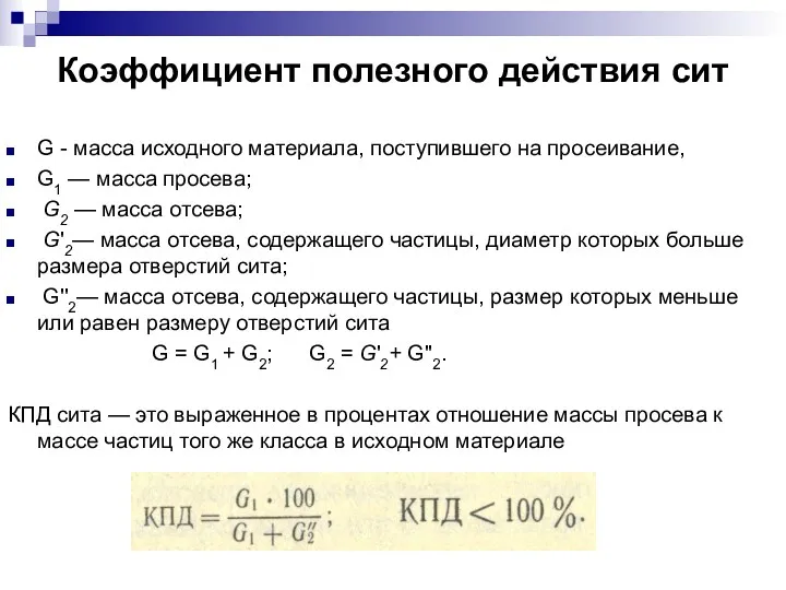 Коэффициент полезного действия сит G - масса исходного материала, поступившего