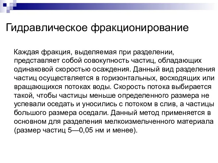 Гидравлическое фракционирование Каждая фракция, выделяемая при разделении, представляет собой совокупность