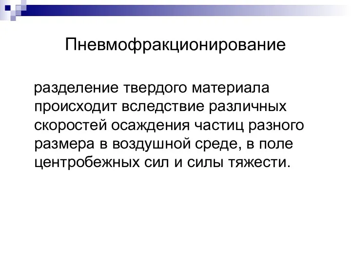 Пневмофракционирование разделение твердого материала происходит вследствие различных скоростей осаждения частиц