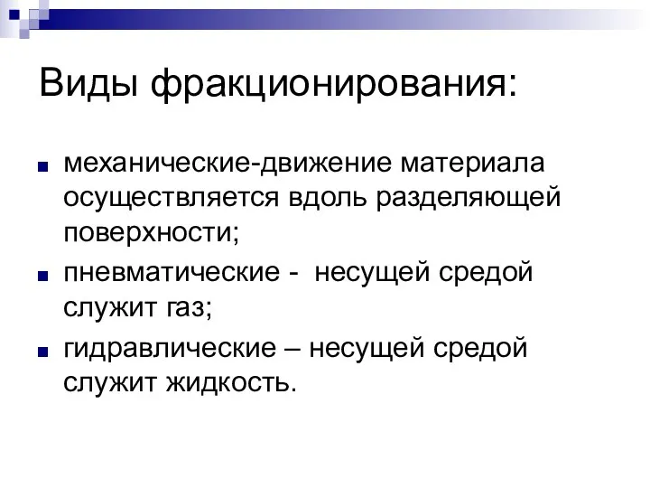 Виды фракционирования: механические-движение материала осуществляется вдоль разделяющей поверхности; пневматические -