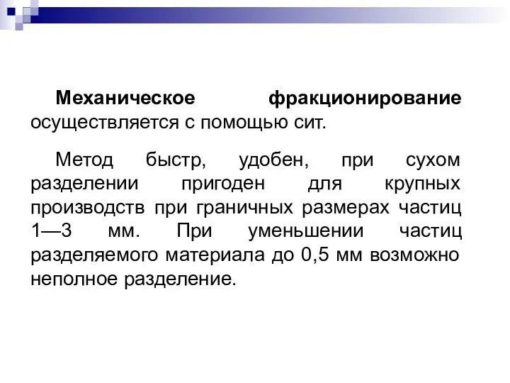 Механическое фракционирование осуществляется с помощью сит. Метод быстр, удобен, при