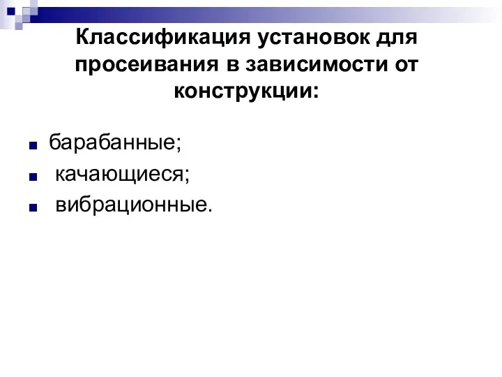 Классификация установок для просеивания в зависимости от конструкции: барабанные; качающиеся; вибрационные.