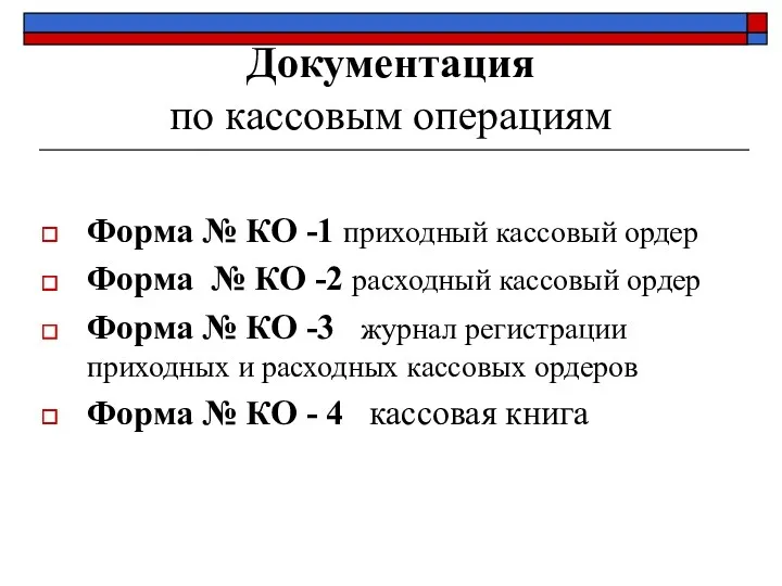 Документация по кассовым операциям Форма № КО -1 приходный кассовый