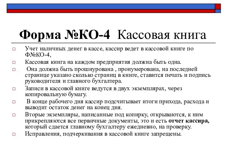 Форма №КО-4 Кассовая книга Учет наличных денег в кассе, кассир ведет в кассовой