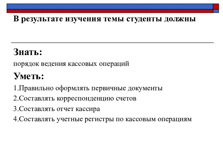 В результате изучения темы студенты должны Знать: порядок ведения кассовых