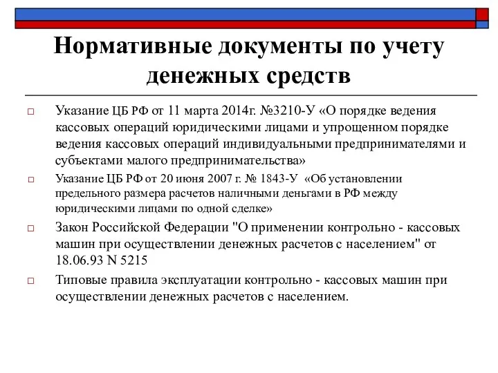 Нормативные документы по учету денежных средств Указание ЦБ РФ от 11 марта 2014г.