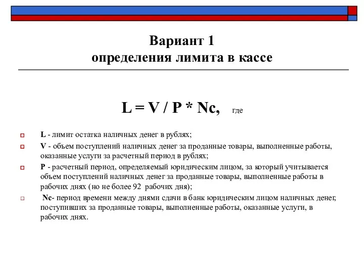 Вариант 1 определения лимита в кассе L = V / P * Nc,