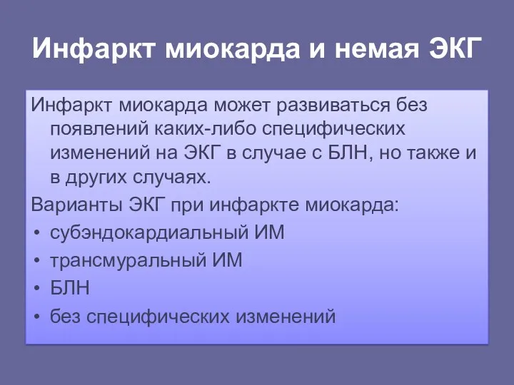 Инфаркт миокарда и немая ЭКГ Инфаркт миокарда может развиваться без