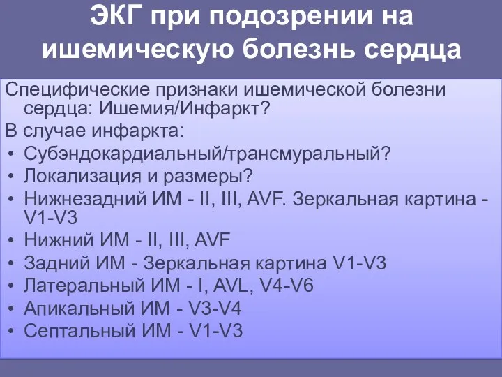 ЭКГ при подозрении на ишемическую болезнь сердца Специфические признаки ишемической