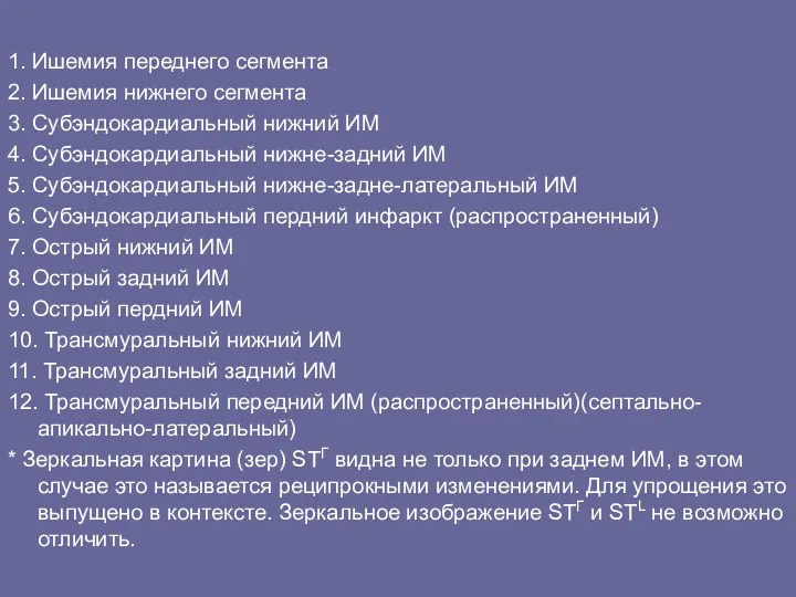 1. Ишемия переднего сегмента 2. Ишемия нижнего сегмента 3. Субэндокардиальный