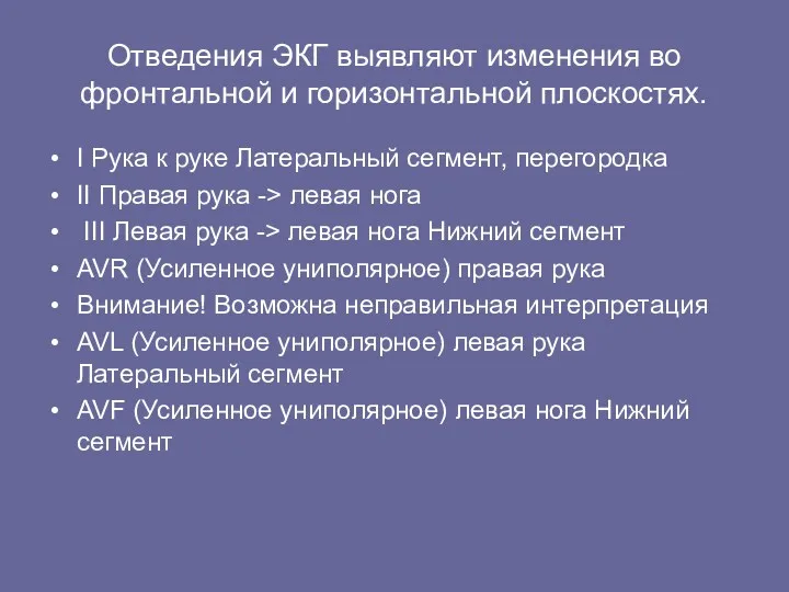 Отведения ЭКГ выявляют изменения во фронтальной и горизонтальной плоскостях. I