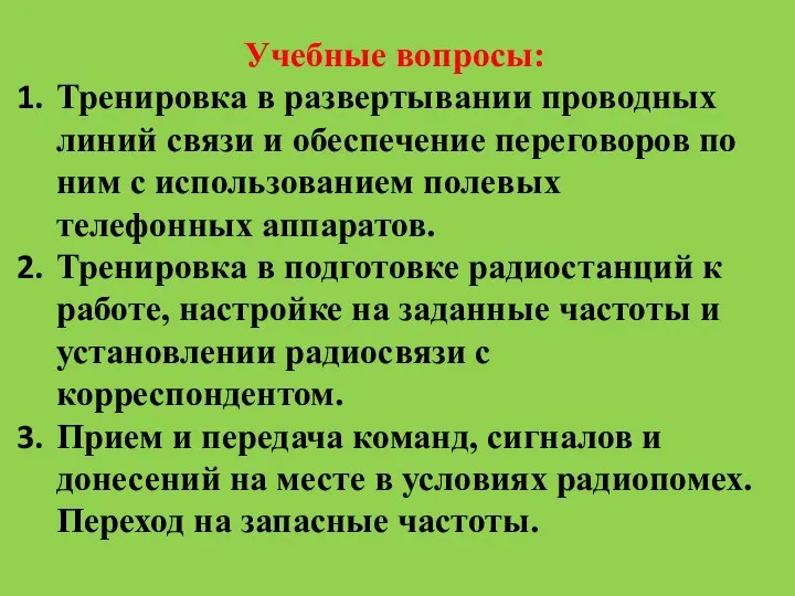 Учебные вопросы: Тренировка в развертывании проводных линий связи и обеспечение