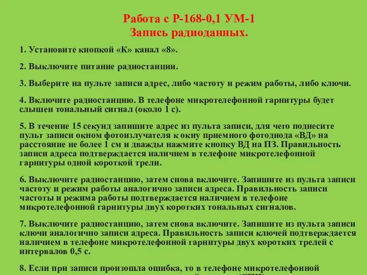 Работа с Р-168-0,1 УМ-1 Запись радиоданных. 1. Установите кнопкой «К»