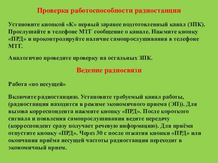 Проверка работоспособности радиостанции Установите кнопкой «К» первый заранее подготовленный канал