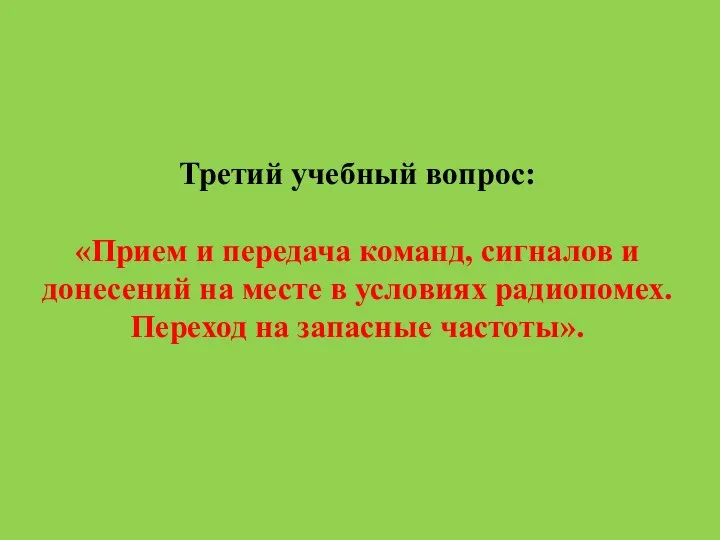 Третий учебный вопрос: «Прием и передача команд, сигналов и донесений