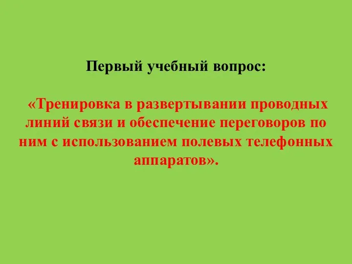 Первый учебный вопрос: «Тренировка в развертывании проводных линий связи и