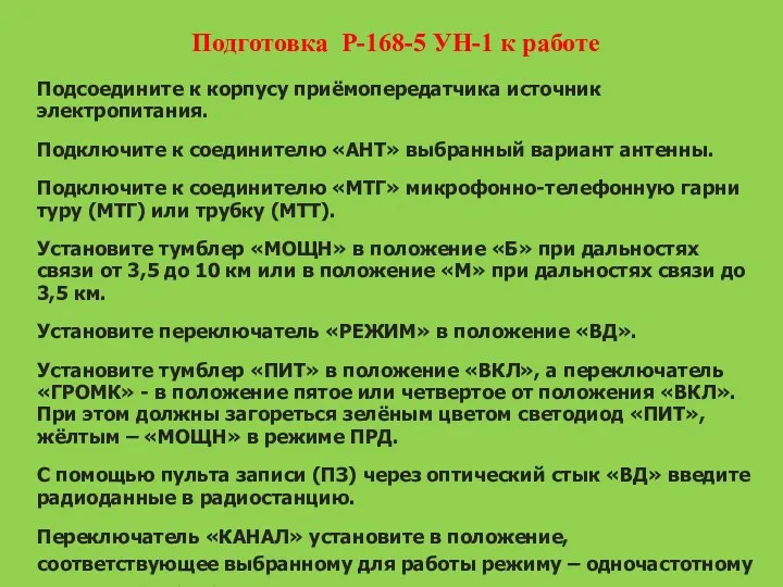 Подготовка Р-168-5 УН-1 к работе Подсоедините к корпусу приёмопередатчика источник