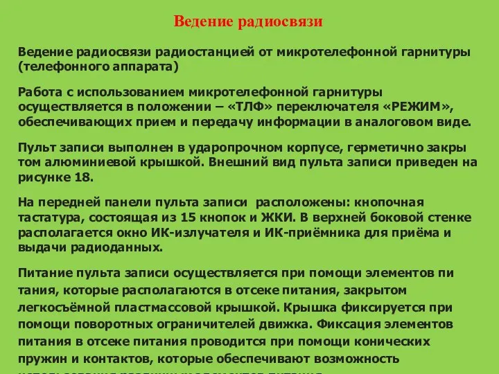 Ведение радиосвязи Ведение радиосвязи радиостанцией от микротелефонной гарнитуры (телефонного аппарата)