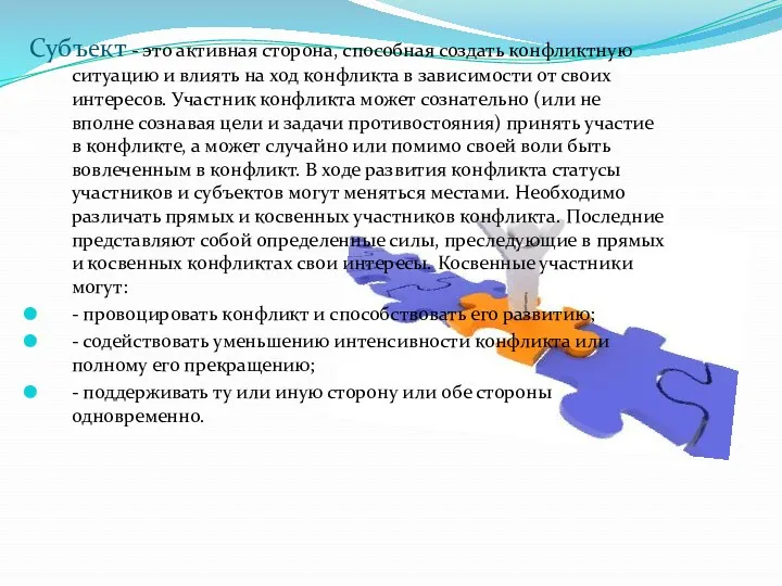 Субъект - это активная сторона, способная создать конфликтную ситуацию и