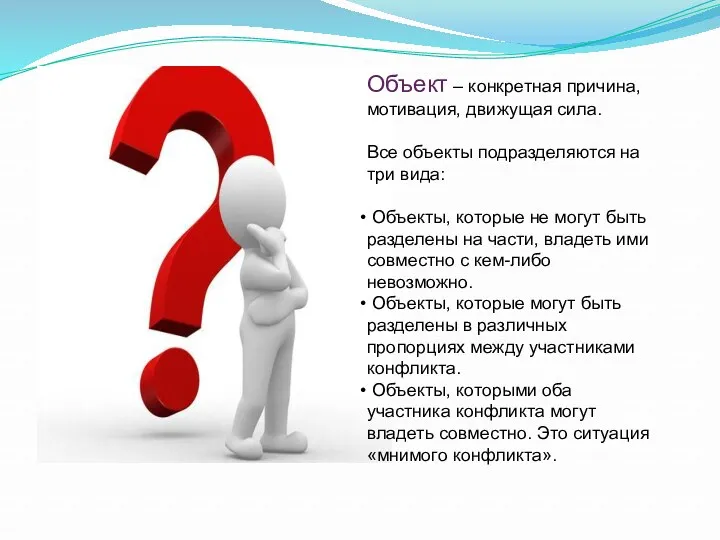 Объект – конкретная причина, мотивация, движущая сила. Все объекты подразделяются