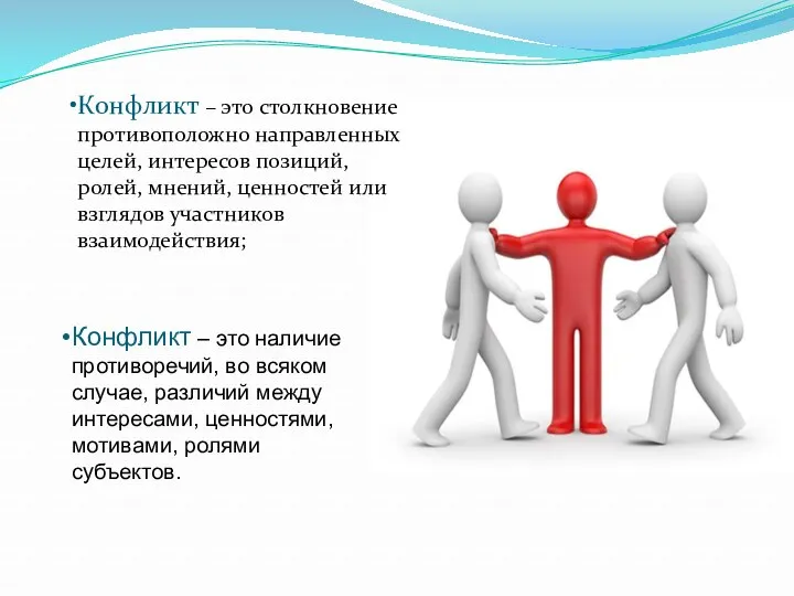 Конфликт – это столкновение противоположно направленных целей, интересов позиций, ролей,