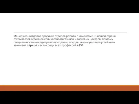 Менеджеры отделов продаж и отделов работы с клиентами. В нашей стране открывается огромное