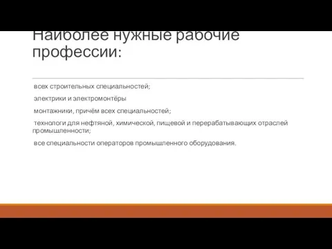 Наиболее нужные рабочие профессии: всех строительных специальностей; электрики и электромонтёры монтажники, причём всех