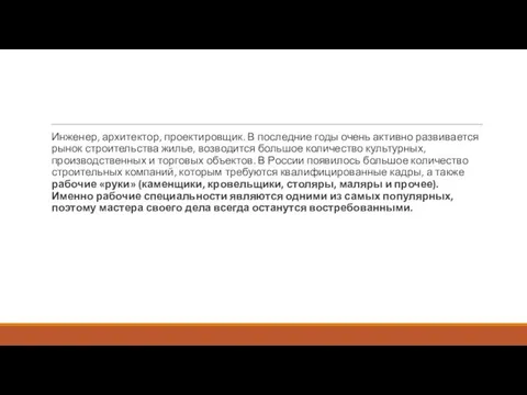 Инженер, архитектор, проектировщик. В последние годы очень активно развивается рынок строительства жилье, возводится