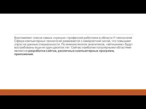 Возглавляют список самых «нужных» профессий работники в области IT-технологий. Сфера компьютерных технологий развивается