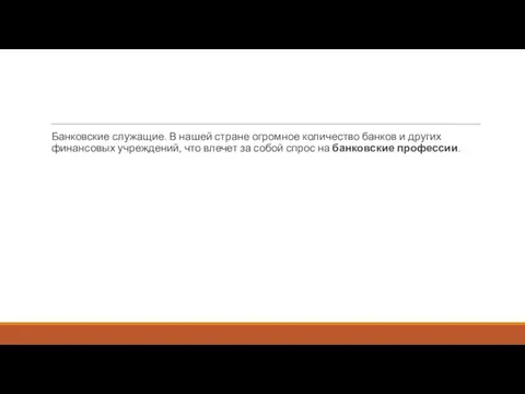 Банковские служащие. В нашей стране огромное количество банков и других финансовых учреждений, что