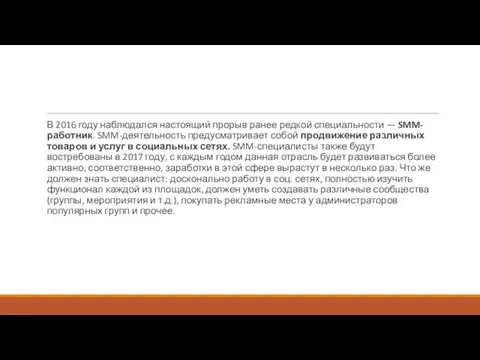 В 2016 году наблюдался настоящий прорыв ранее редкой специальности — SMM-работник. SMM-деятельность предусматривает