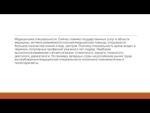 Медицинские специальности. Сейчас помимо государственных услуг в области медицины, активно развиваются платная медицинская