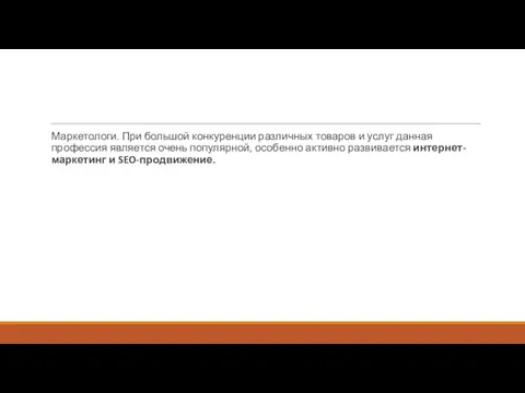 Маркетологи. При большой конкуренции различных товаров и услуг данная профессия является очень популярной,