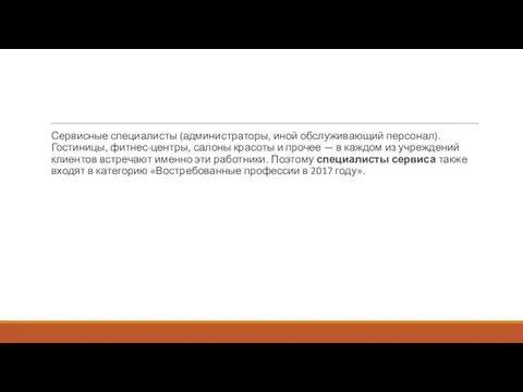 Сервисные специалисты (администраторы, иной обслуживающий персонал). Гостиницы, фитнес-центры, салоны красоты и прочее —