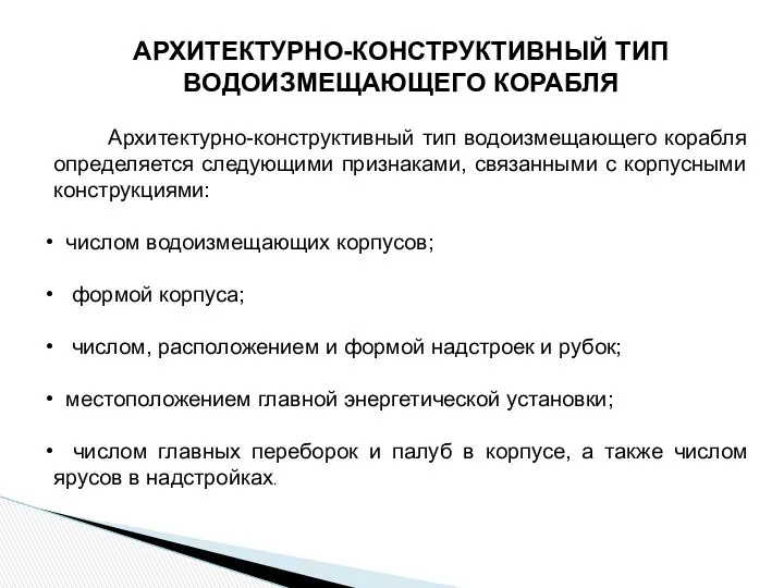 АРХИТЕКТУРНО-КОНСТРУКТИВНЫЙ ТИП ВОДОИЗМЕЩАЮЩЕГО КОРАБЛЯ Архитектурно-конструктивный тип водоизмещающего корабля определяется следующими