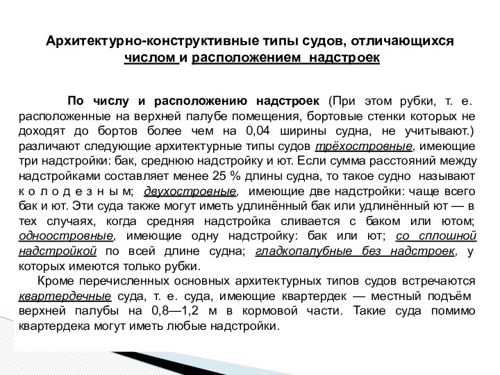 По числу и расположению надстроек (При этом рубки, т. е. расположенные на верхней