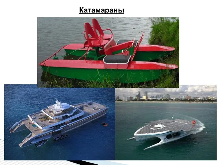 Катамараны