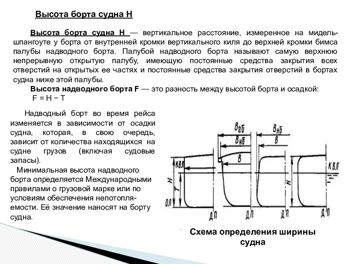 Высота борта судна Н — вертикальное расстояние, измеренное на мидель-шпангоуте у борта от