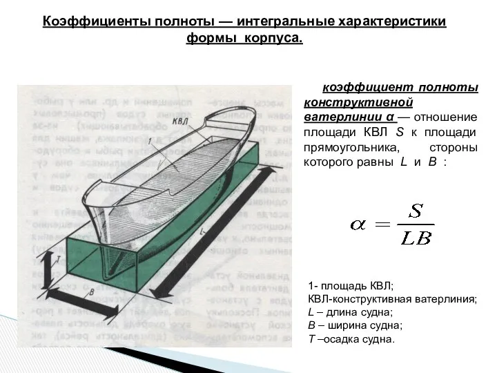 1- площадь КВЛ; КВЛ-конструктивная ватерлиния; L – длина судна; В – ширина судна;