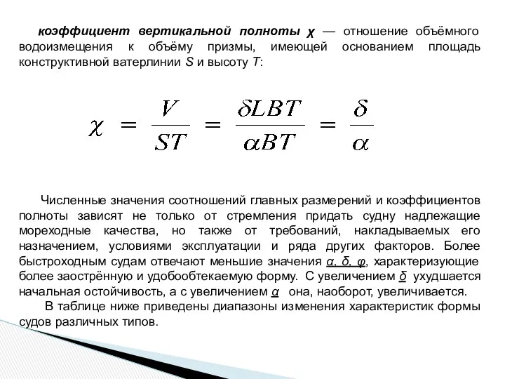 коэффициент вертикальной полноты χ — отношение объёмного водоизмещения к объёму призмы, имеющей основанием