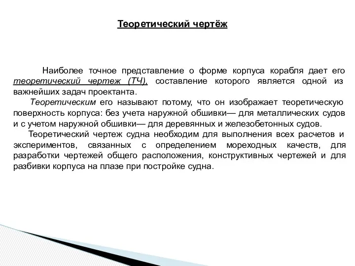 Теоретический чертёж Наиболее точное представление о форме корпуса корабля дает