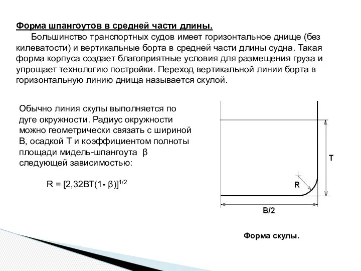 Форма шпангоутов в средней части длины. Большинство транспортных судов имеет