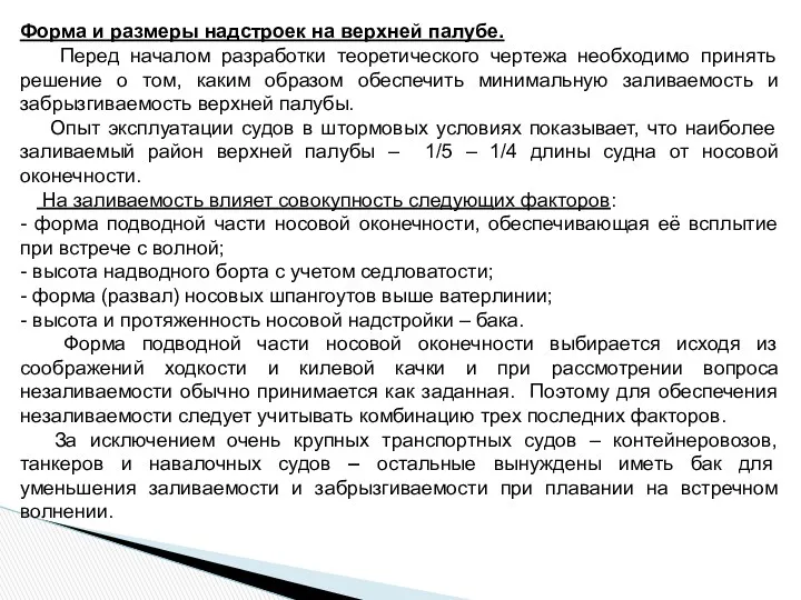 Форма и размеры надстроек на верхней палубе. Перед началом разработки теоретического чертежа необходимо