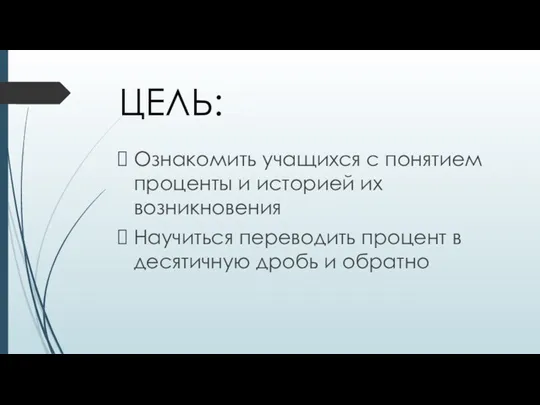 ЦЕЛЬ: Ознакомить учащихся с понятием проценты и историей их возникновения