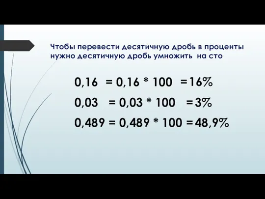 Чтобы перевести десятичную дробь в проценты нужно десятичную дробь умножить