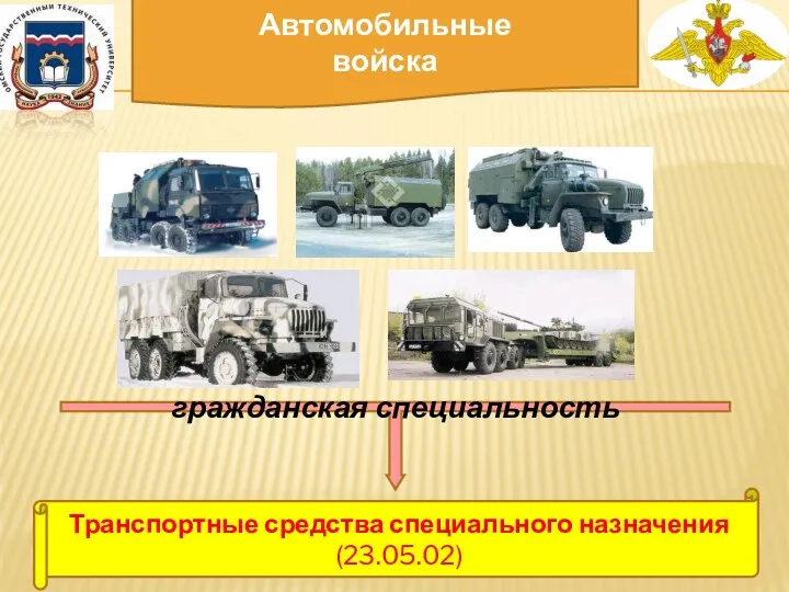 Автомобильные войска гражданская специальность Транспортные средства специального назначения (23.05.02)