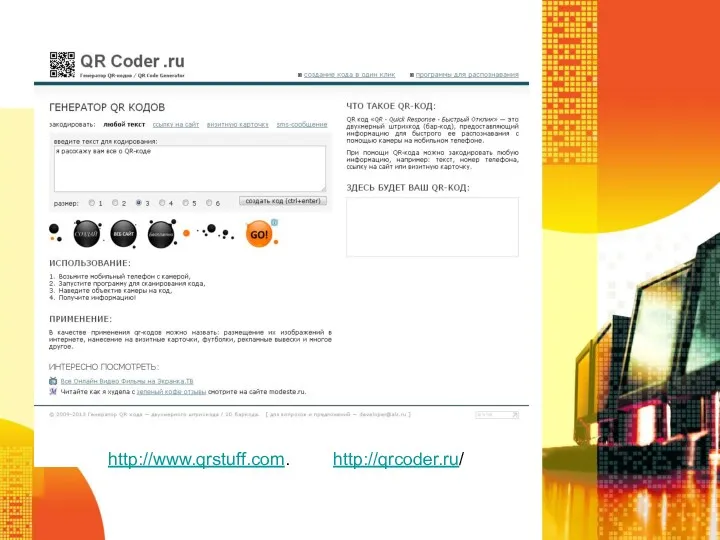 Текст http://www.qrstuff.com. http://qrcoder.ru/