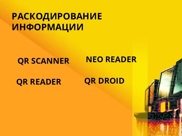 РАСКОДИРОВАНИЕ ИНФОРМАЦИИ QR READER NEO READER QR SCANNER QR DROID