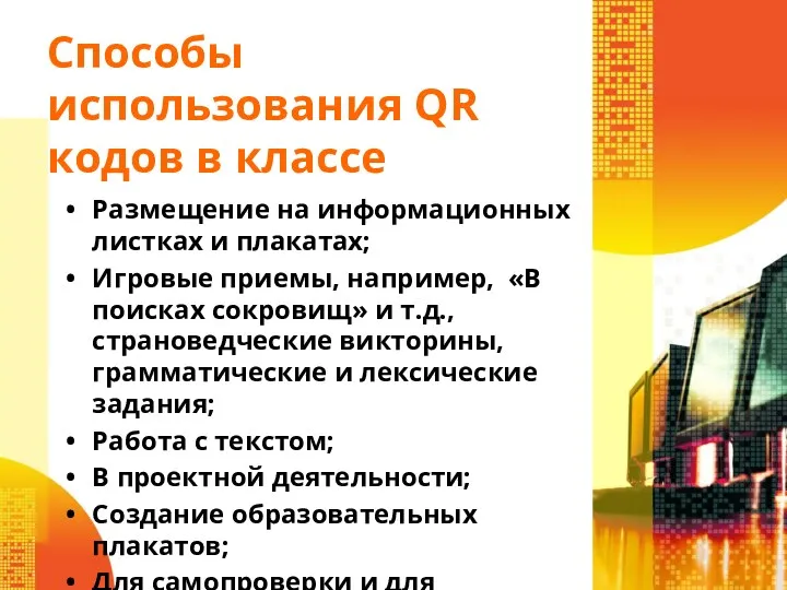 Способы использования QR кодов в классе Размещение на информационных листках